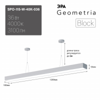 Светильник светодиодный Geometria ЭРА Block SPO-115-W-40K-036 36Вт 4000К 3100Лм IP40 1200*100*50 белый подвесной'