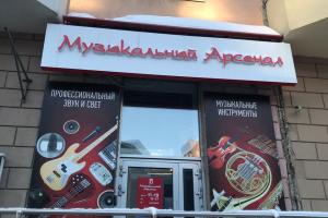 Освещение магазина "Музыкальный Арсенал" на Радищева, 33 г.Екатеринбург